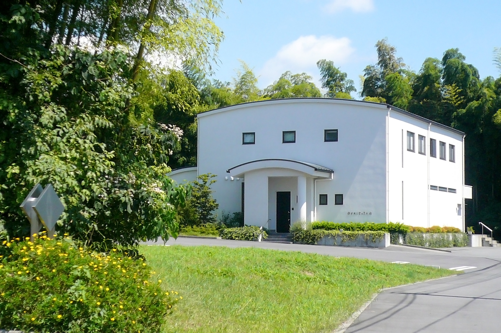 横井照子富士美術館