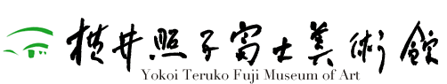 横井照子富士美術館